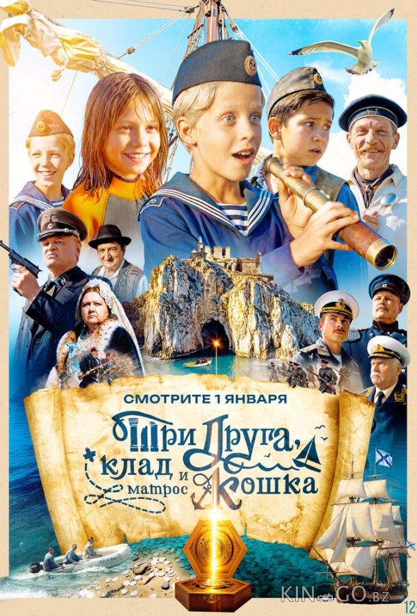 Три друга, клад и матрос Кошка 1 12