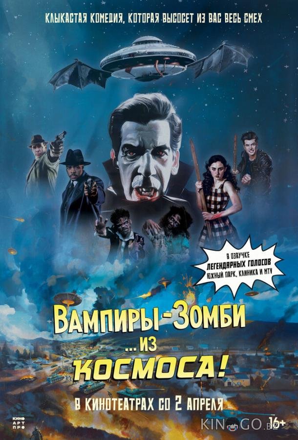 Вампиры-зомби… из космоса! 