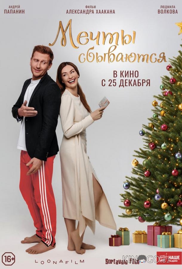 Мечты сбываются 