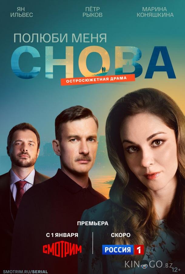 Полюби меня снова 1 16