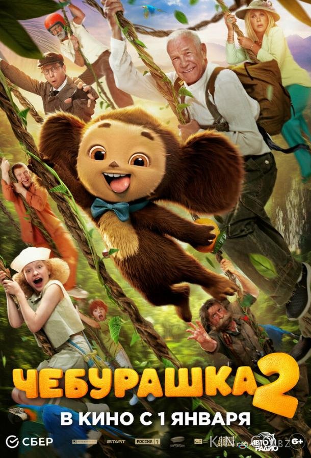 Чебурашка 2 