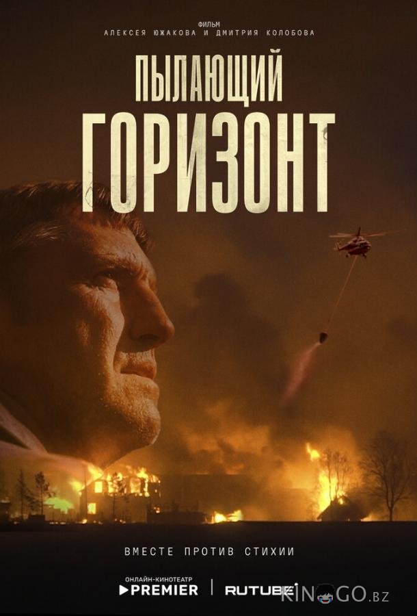 Пылающий горизонт 
