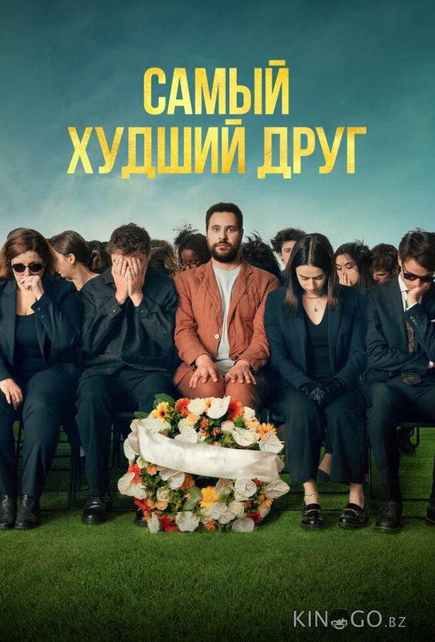 Самый худший друг 