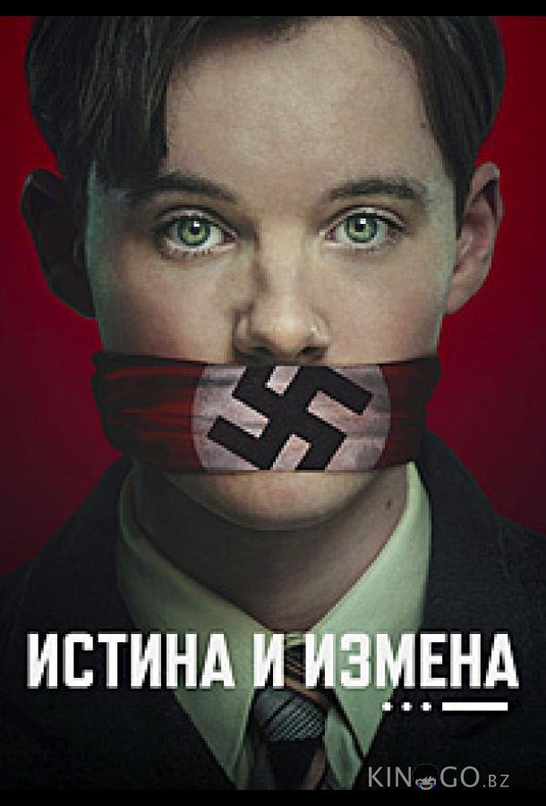 Истина и измена 1 4
