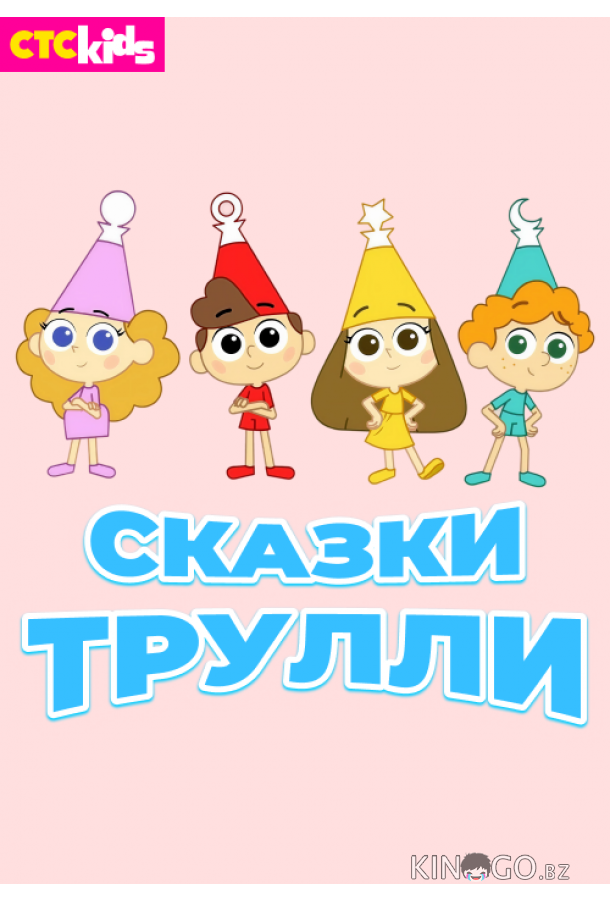 Сказки Трулли 2 52