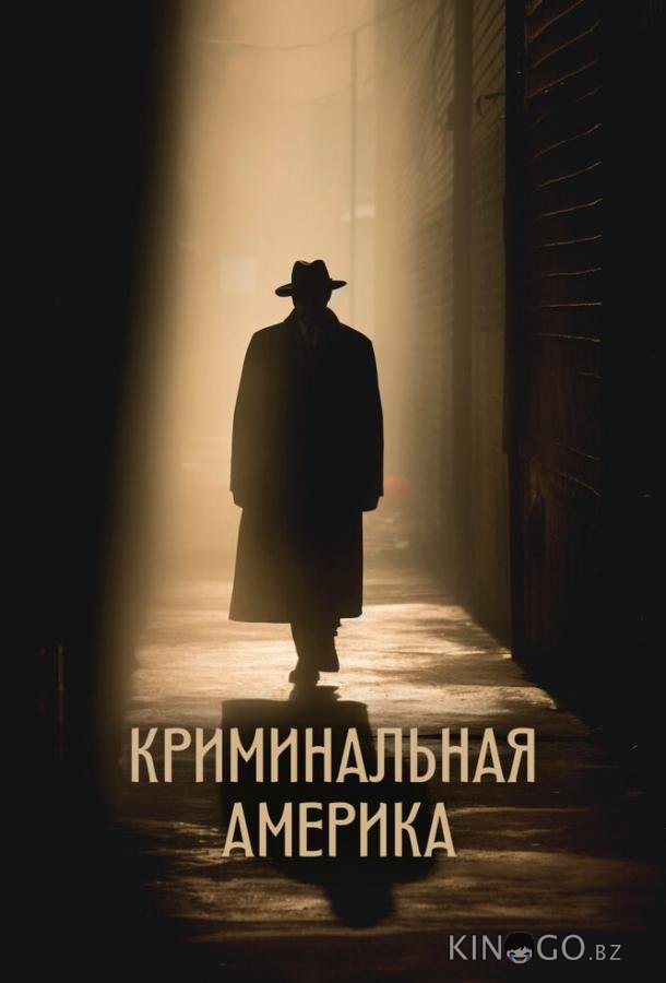 Криминальная Америка 1 8