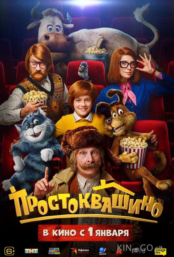 Простоквашино 