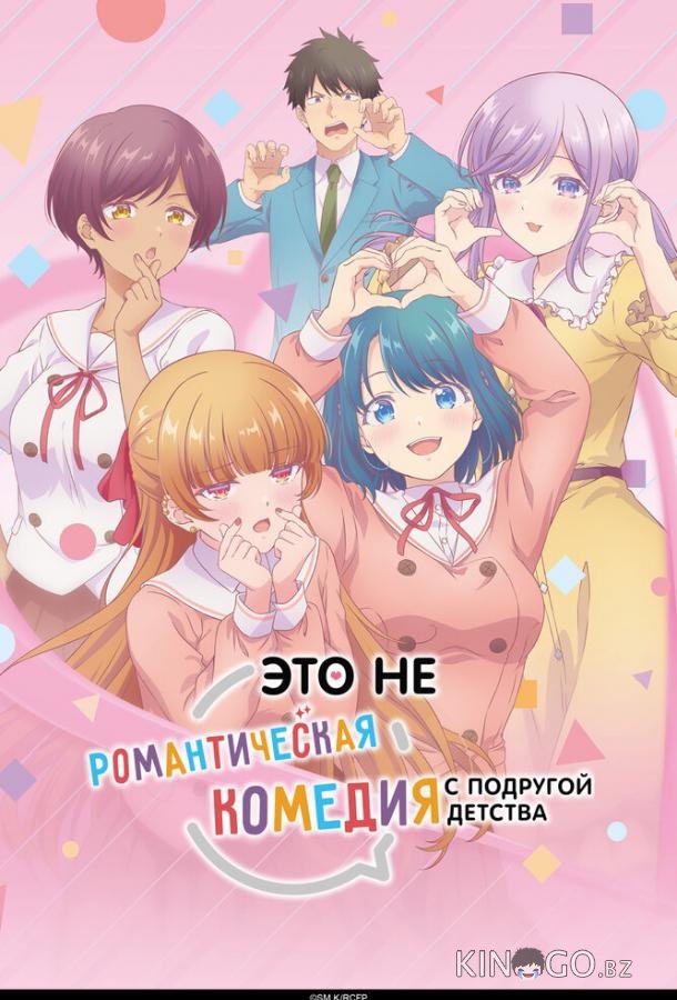 Это не романтическая комедия с подругой детства 1 12