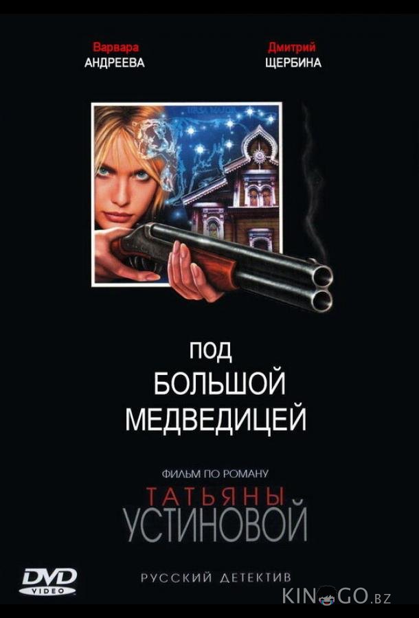 Под Большой медведицей 1 8