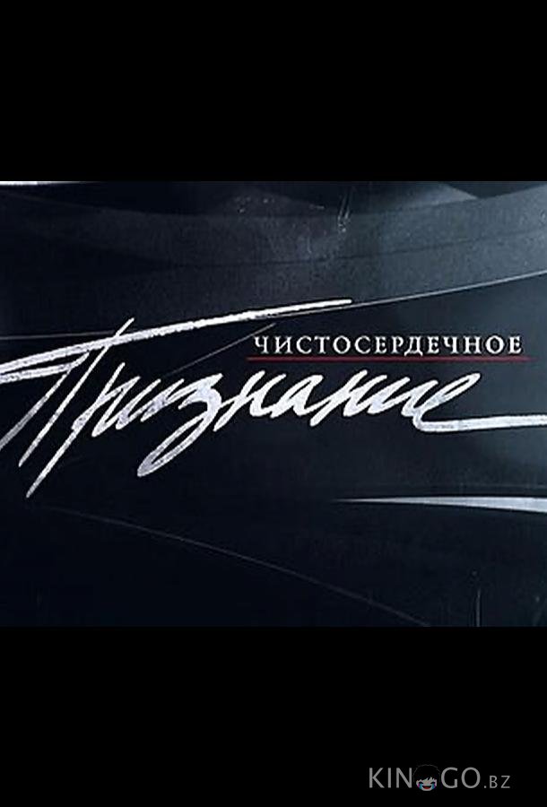 Чистосердечное признание 1 106
