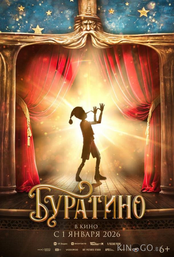 Буратино 