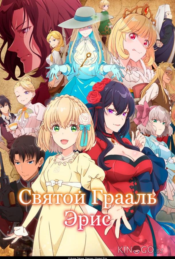 Святой Грааль Эрис 1 12