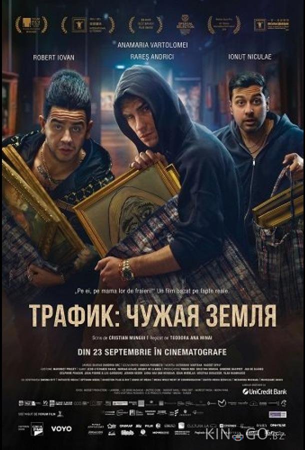 Траффик 