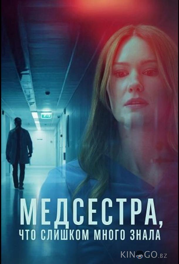 Медсестра, Что Слишком Много Знала 