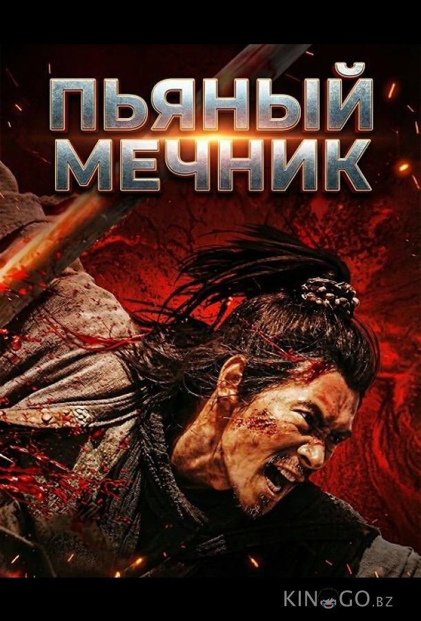 Пьяный мечник 