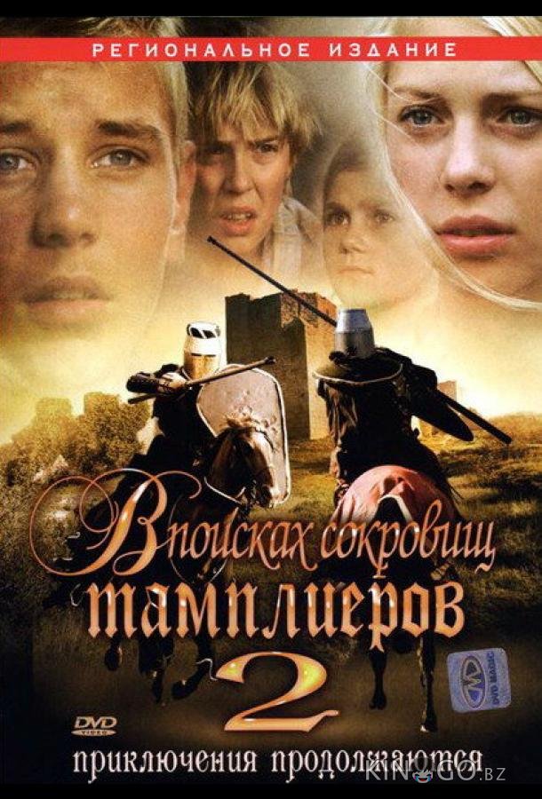 В поисках сокровищ тамплиеров 2 
