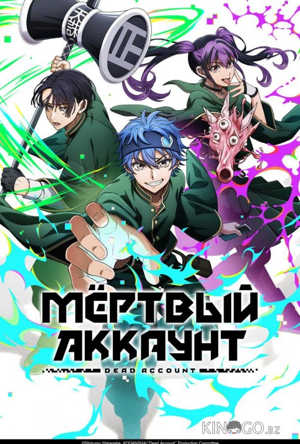 Мёртвый аккаунт 1 12