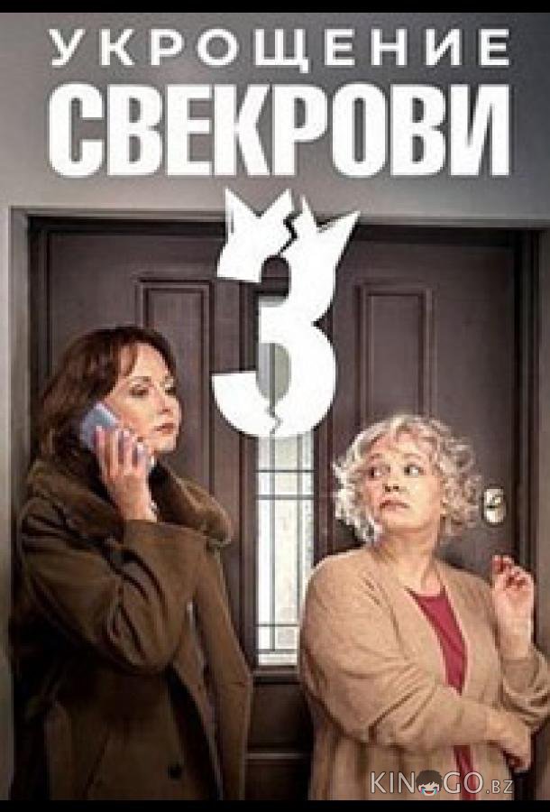 Укрощение свекрови 3 1 4