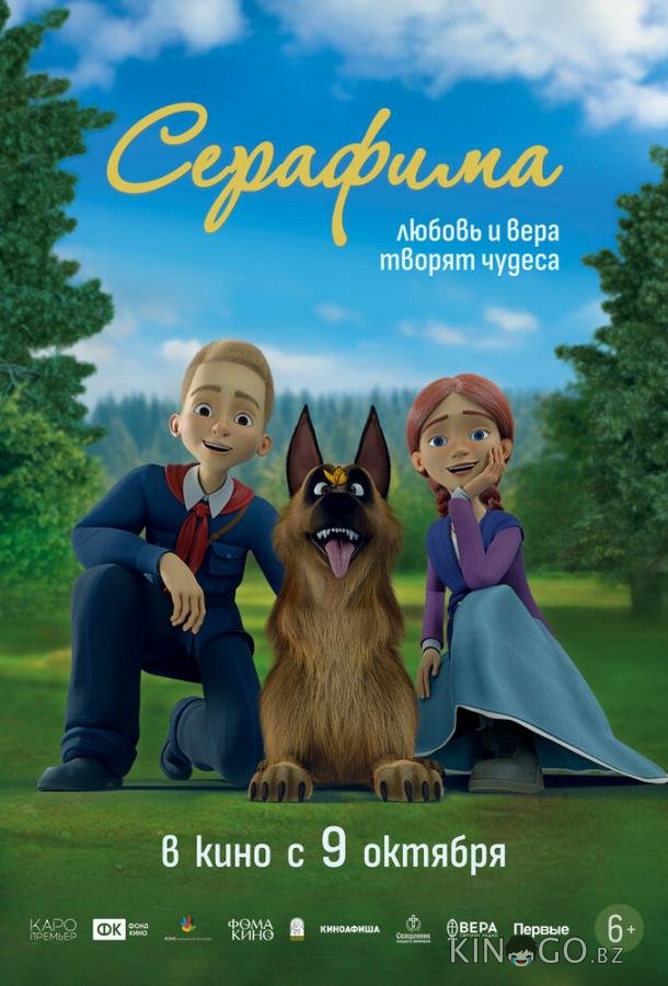 Серафима 