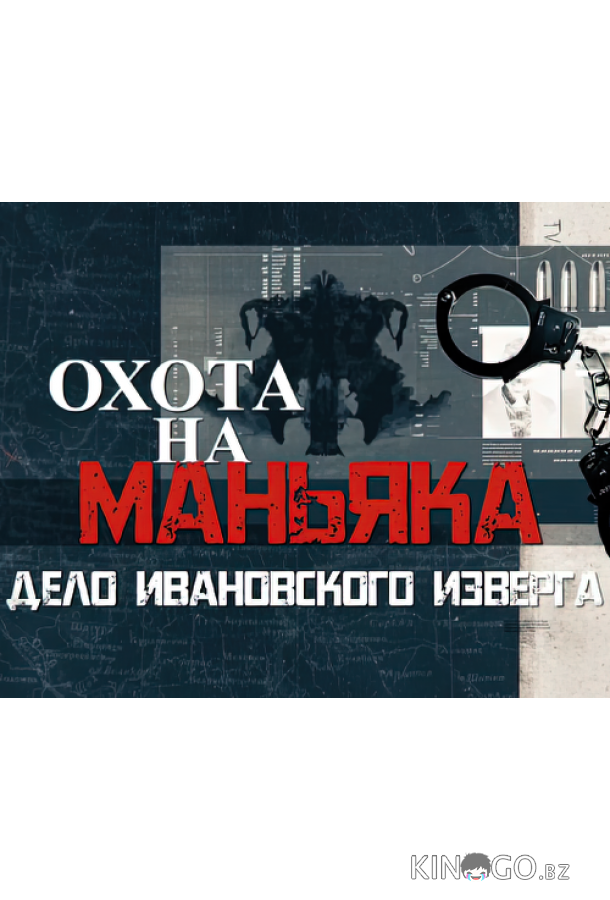 Охота на маньяка 1 16