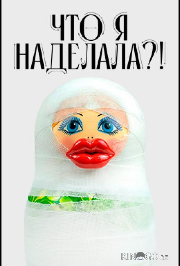 Что я наделала?! 1 12