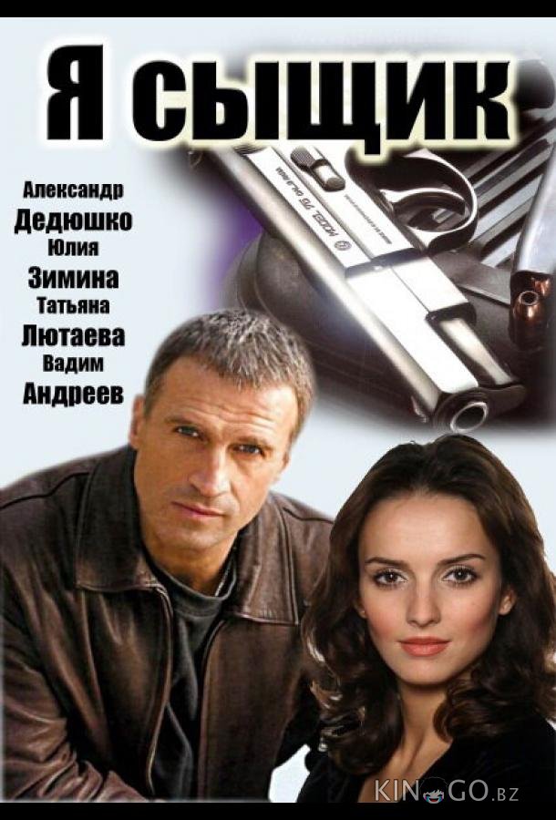 Я сыщик 1 12