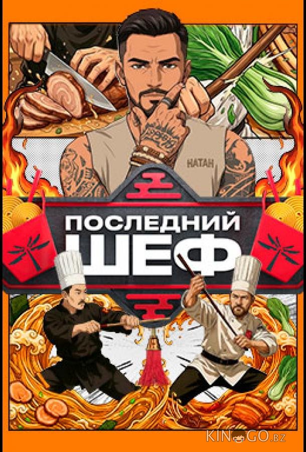 Последний шеф 1 10