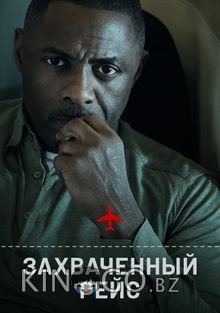 Захваченный рейс 2 8