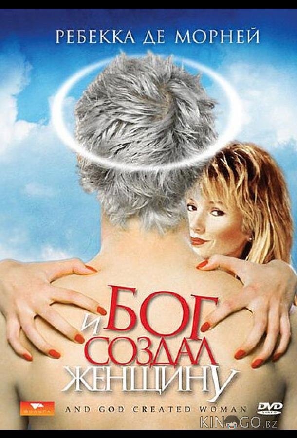 И Бог создал женщину 