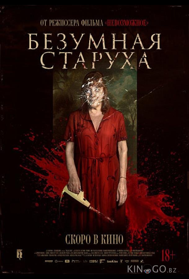 Безумная старуха 