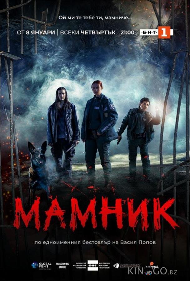 Мамник 1 2