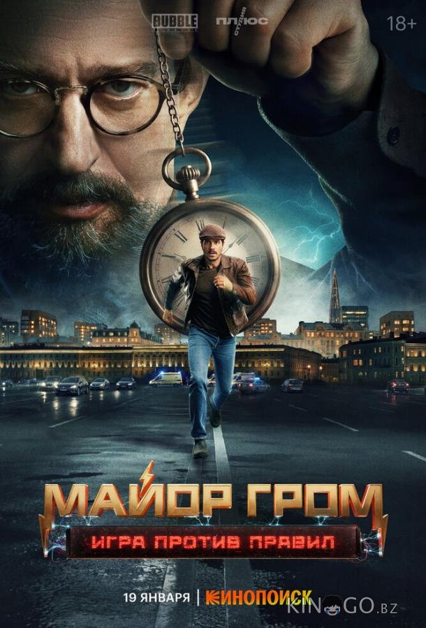 Майор Гром: Игра против правил 1 6