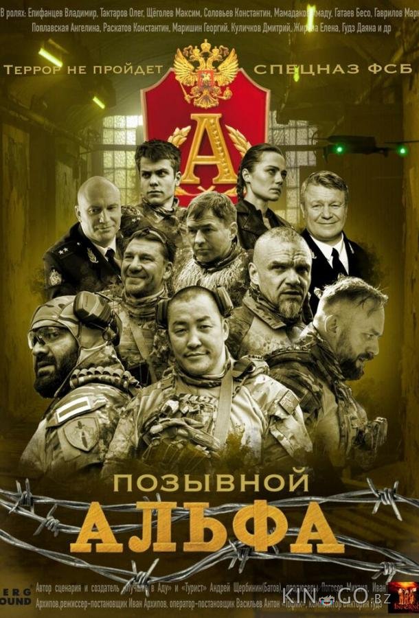 Позывной Альфа 1 4