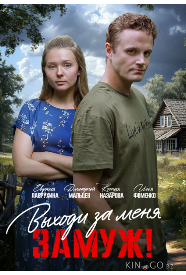 Выходи за меня замуж! 1 2