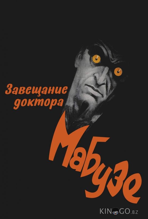 Завещание доктора Мабузе 