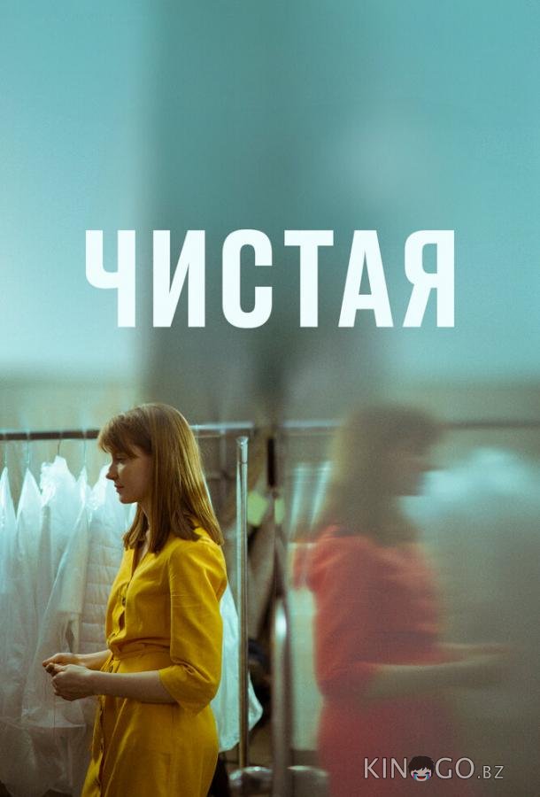 Чистая 