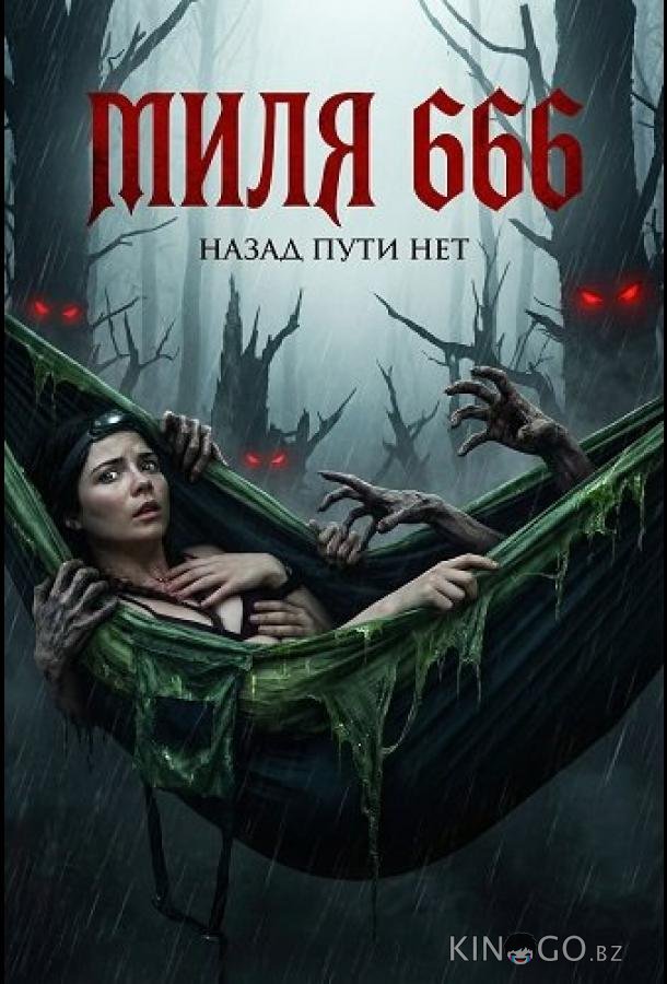 Миля 666 