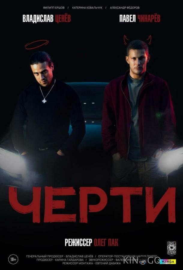 Черти 