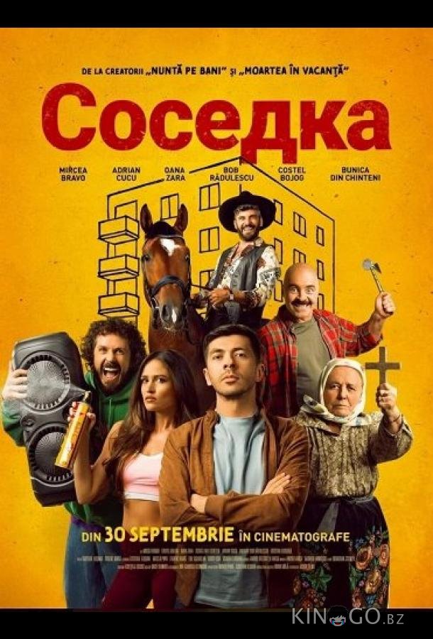 Соседка 