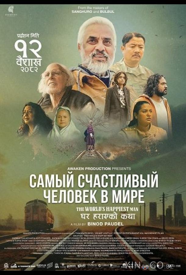 Самый счастливый человек в мире 