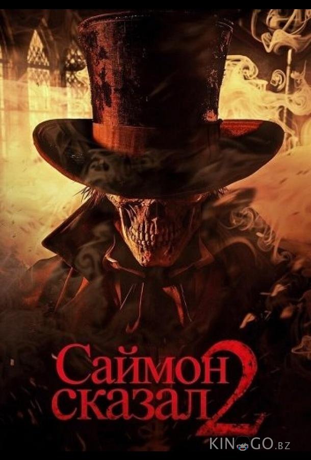 Саймон сказал 2 