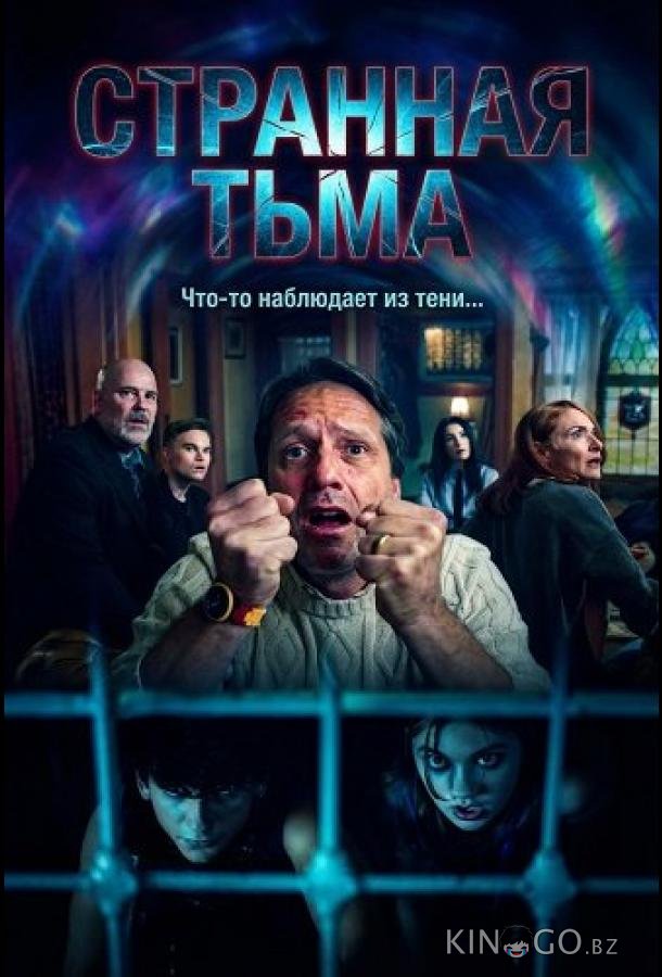 Странная Тьма 