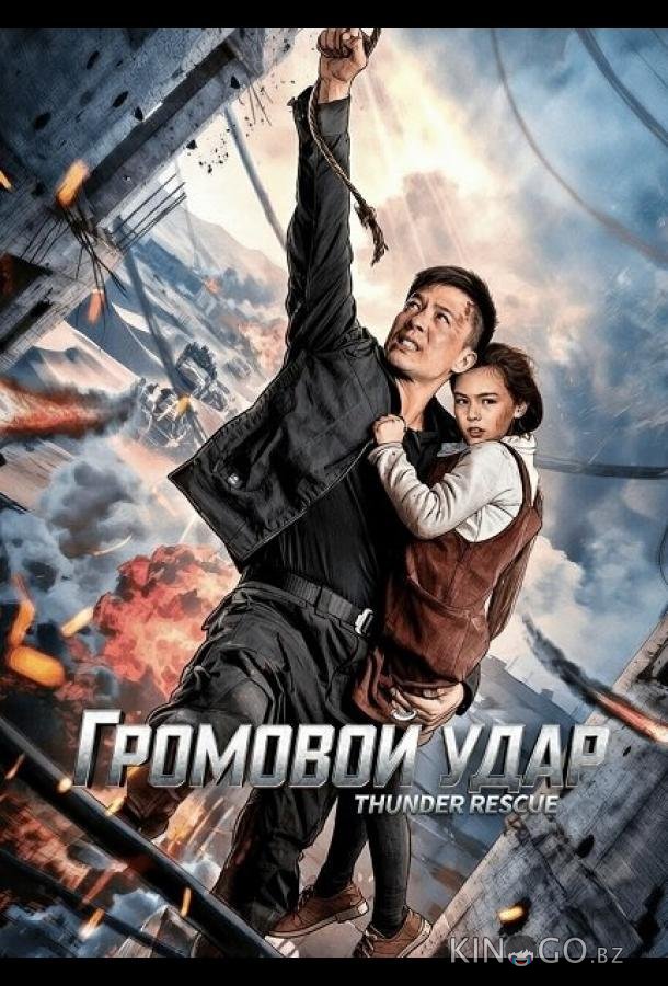 Громовой удар 