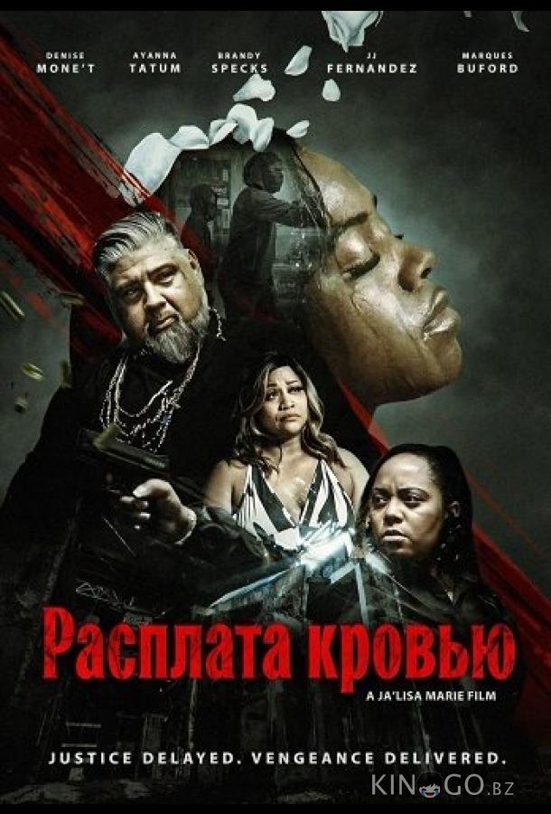 Расплата кровью 