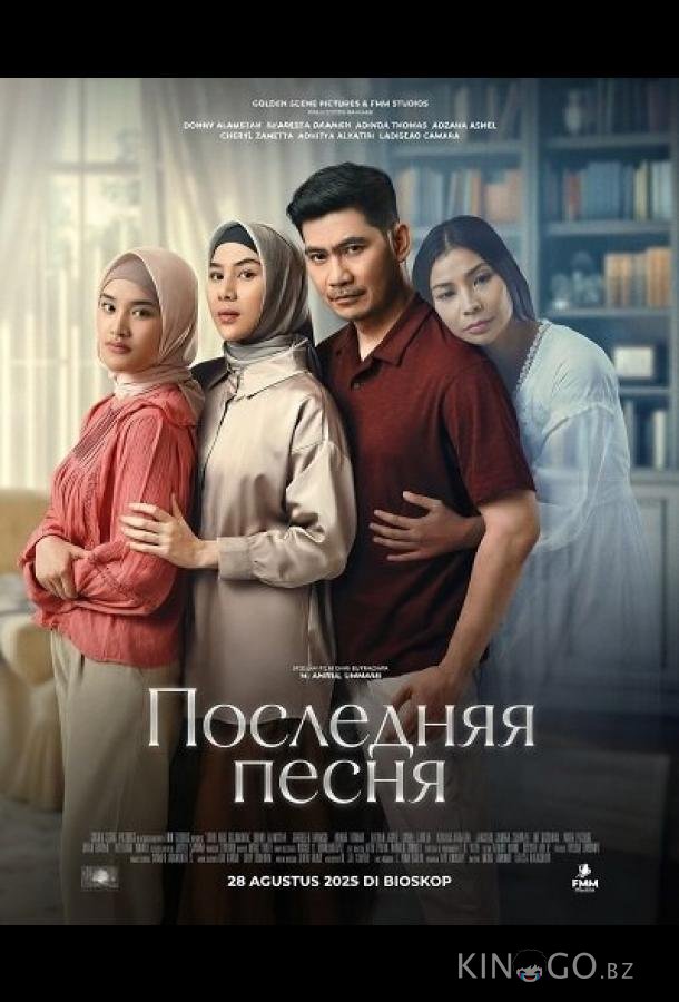 Последняя песня 