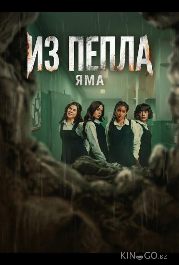 Из пепла: Яма 