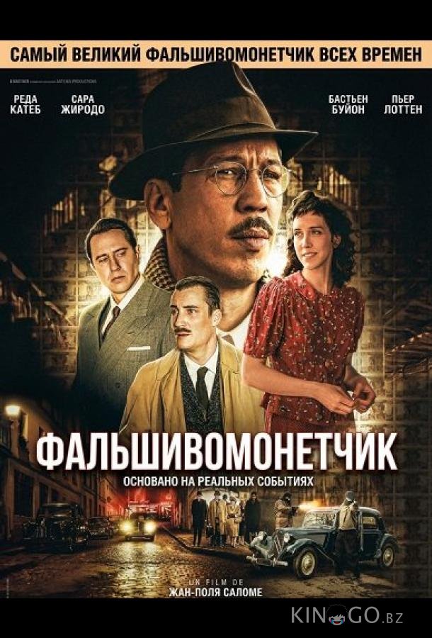 Фальшивомонетчик 