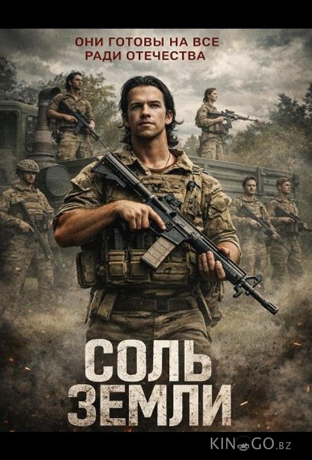Соль земли 