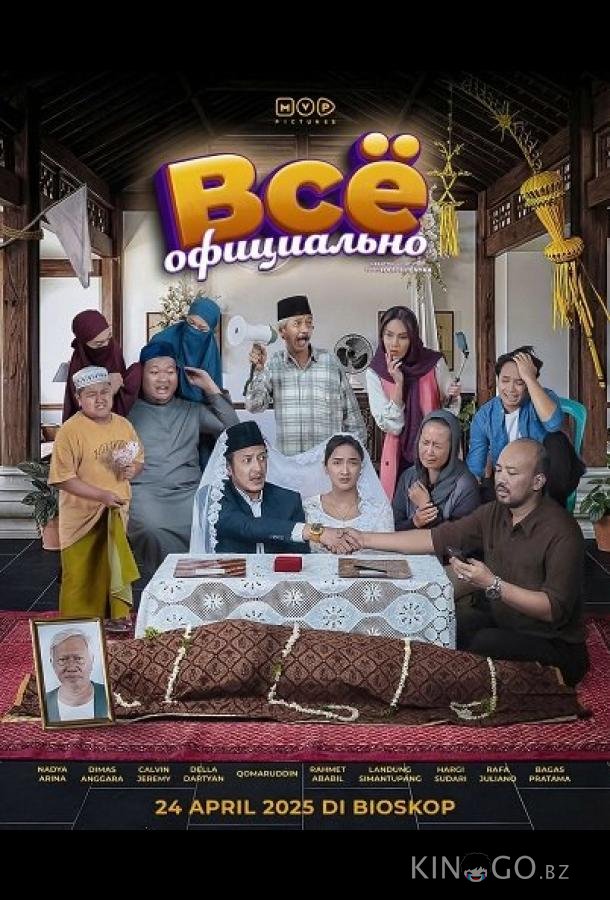 Всё официально 