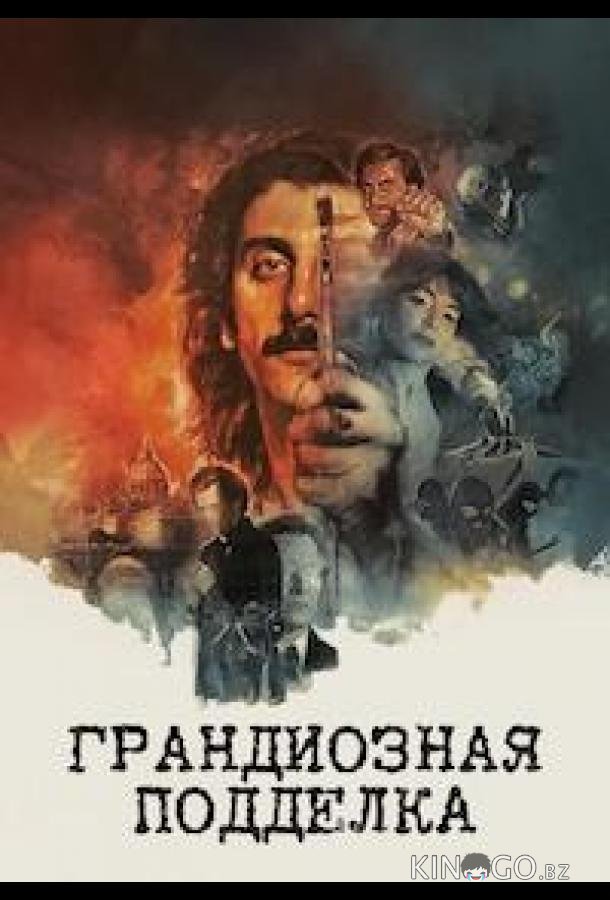 Грандиозная подделка 